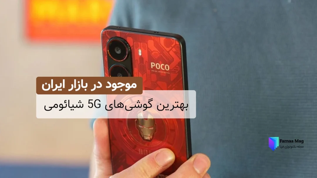 بهترین گوشی‌های 5G شیائومی در بازار ایران