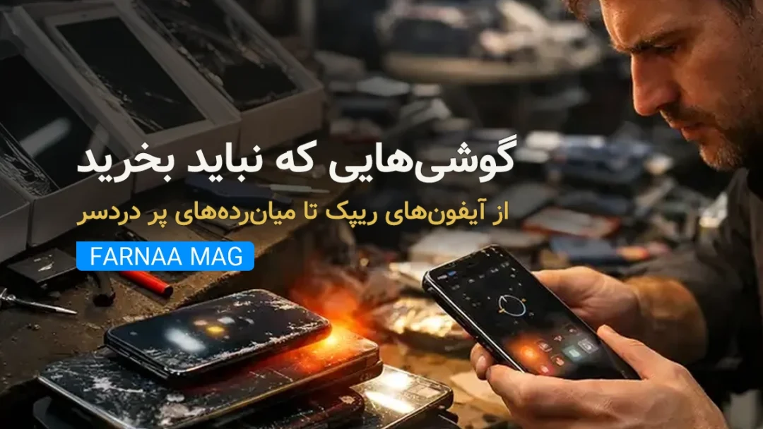 گوشی‌هایی که کاربران ایرانی از خریدشان پشیمان شده‌اند